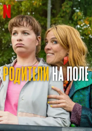 Родители на поле (сериал 2025)