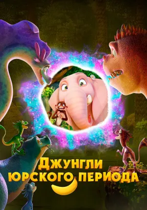 Джунгли Юрского периода (2025)