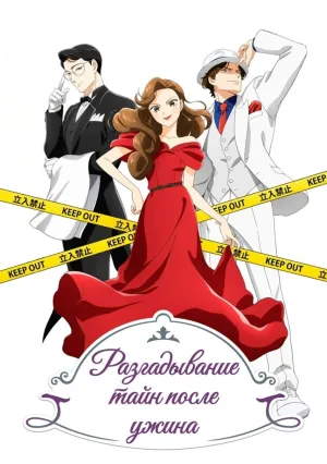 Разгадывание тайн после ужина (сериал 2025)