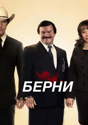Берни (2011)