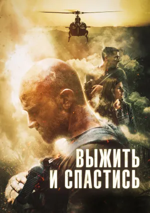 Выжить и спастись (2019)