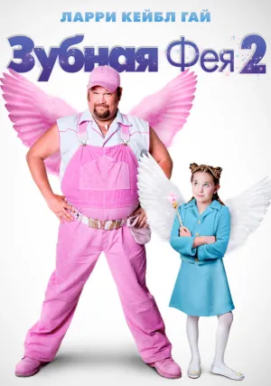 Зубная фея 2 (2012)