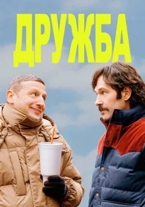 Дружба (2024)