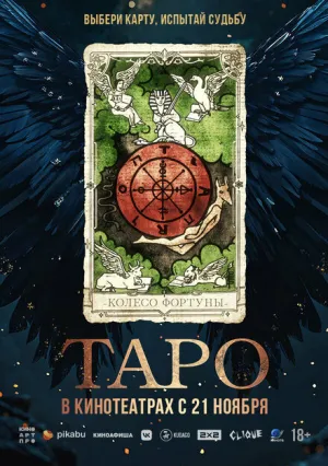 Таро (2024)