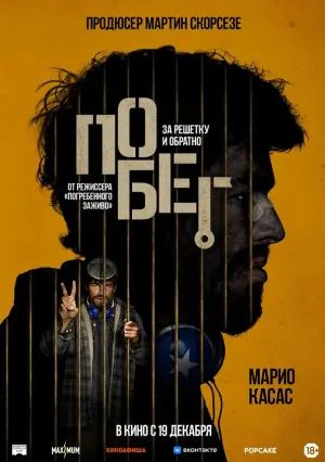 Побег (2024)