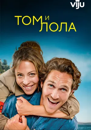 Том и Лола (сериал 2024)