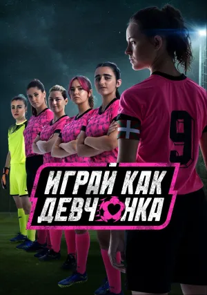 Играй как девчонка (сериал 2022)
