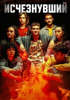 Исчезнувший (сериал 2025)