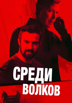 Среди волков (2024)