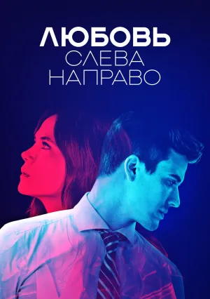 Любовь слева направо (сериал 2022)
