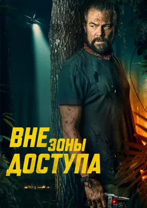 Вне сети (2025)