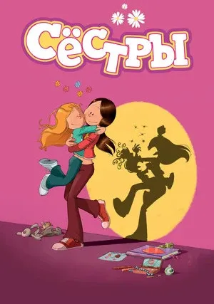Сестры (сериал 2017)