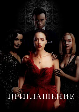 Приглашение (2022)