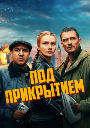 Под прикрытием (2025)