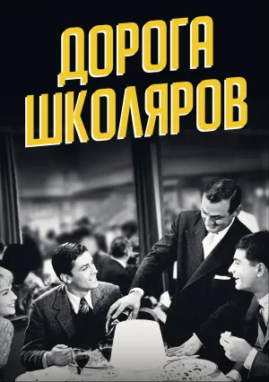 Дорога школяров (1959)
