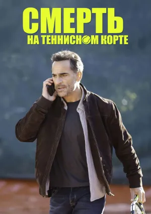 Смерть на теннисном корте (2025)