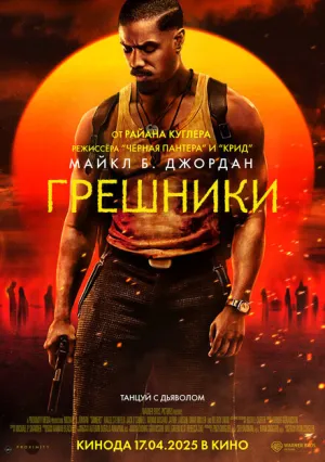 Грешники (2025)
