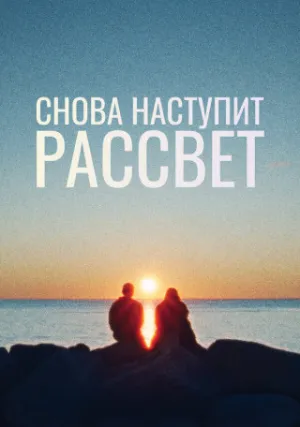 Снова наступит рассвет (2024)