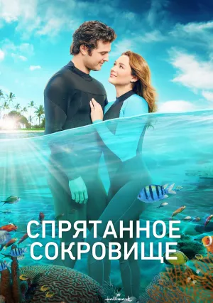Спрятанное сокровище (2022)