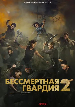 Бессмертная гвардия 2 (2025)
