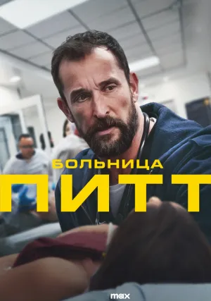 Больница Питт (сериал 2025)