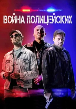 Война полицейских (2024)