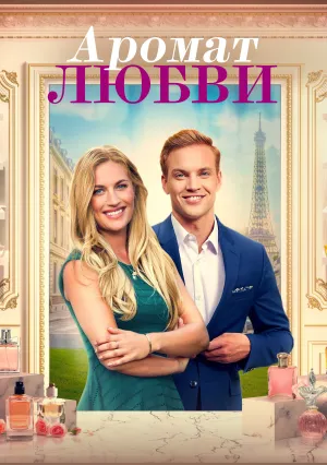 Аромат любви (2022)