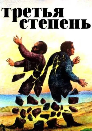 Третья степень (1975)