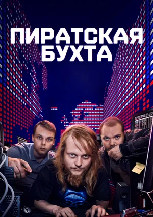 Пиратская бухта (сериал 2024)