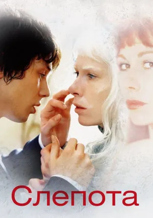Слепота (2007)