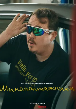 Шиномонтажники (сериал 2024)
