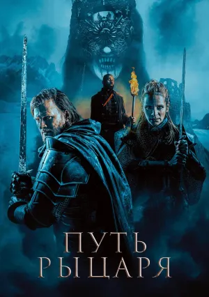 Путь рыцаря (2025)