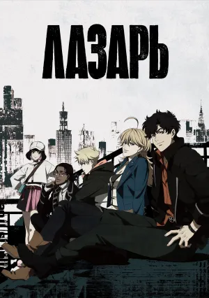 Лазарь (сериал 2025)