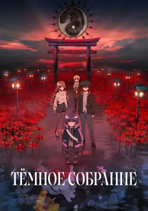 Тёмное собрание (сериал 2023)