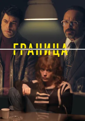 Граница (сериал 2025)
