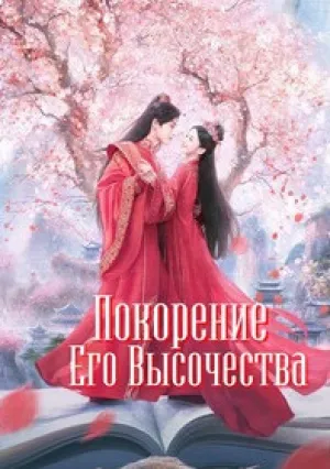 Покорение Его Высочества (сериал 2025)