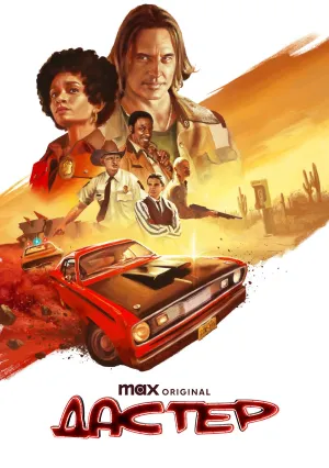 Дастер (сериал 2025)