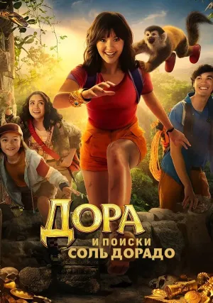 Дора и поиски Соль Дорадо (2025)