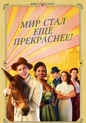 Мир стал еще прекраснее! (сериал 2025)