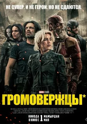 Громовержцы* (2025)