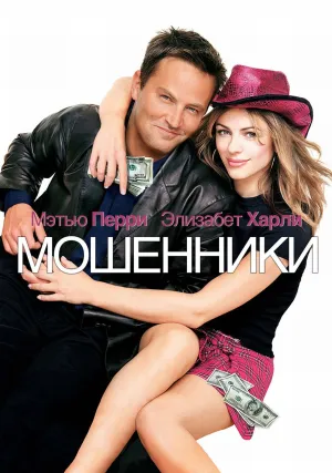 Мошенники (2002)