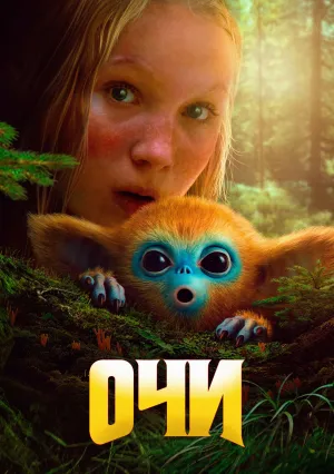 Очи (2025)