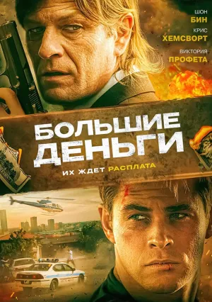 Большие деньги (2009)