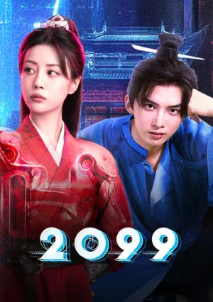 2099 прощай, моя любовь (сериал 2025)