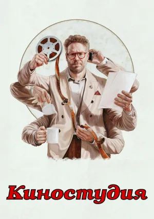 Киностудия (сериал 2025)