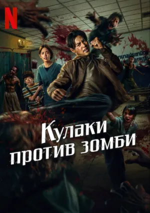 Кулаки против зомби (2025)