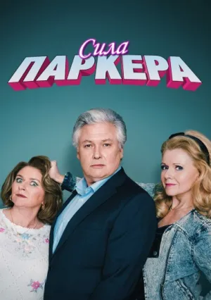 Сила Паркера (сериал 2023)