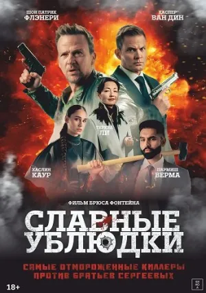 Славные ублюдки (2024)