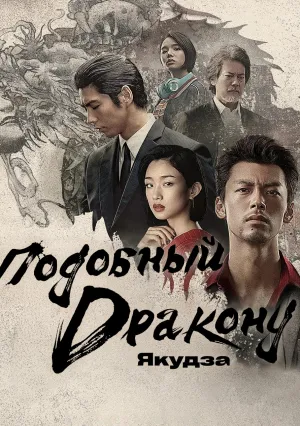 Подобный дракону: Якудза (сериал 2024)