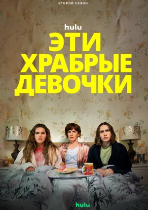 Эти храбрые девочки (сериал 2023)